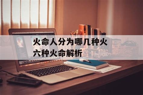 火型人婚姻|全面解析：火命人性格，事业、婚姻、适合职业，求财方位